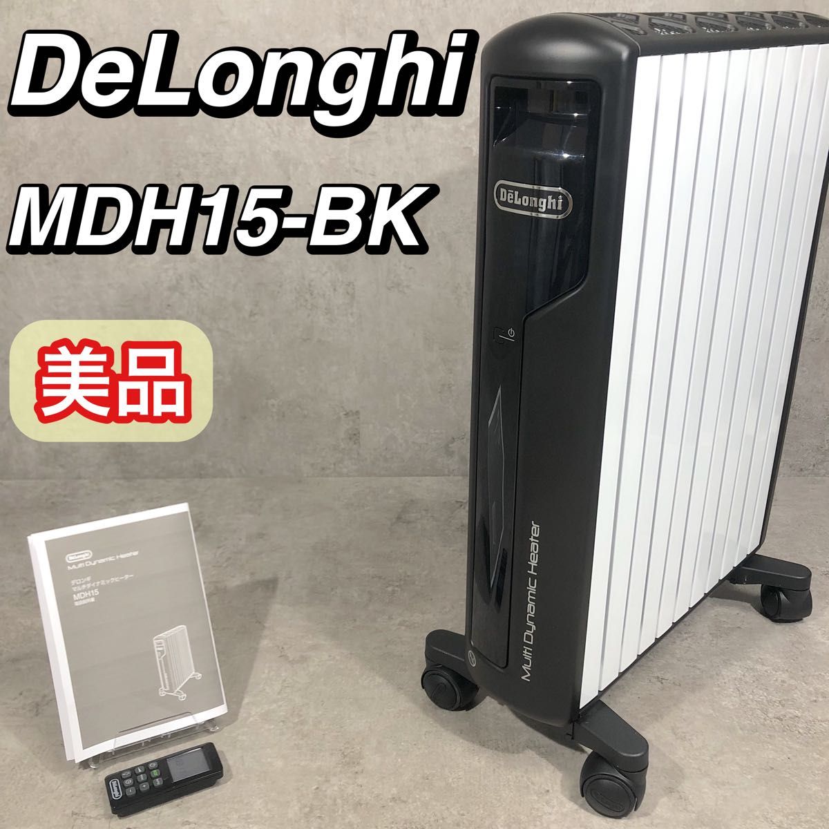 美品 大人気 DeLonghi デロンギ マルチダイナミックヒーター MDH15-BK