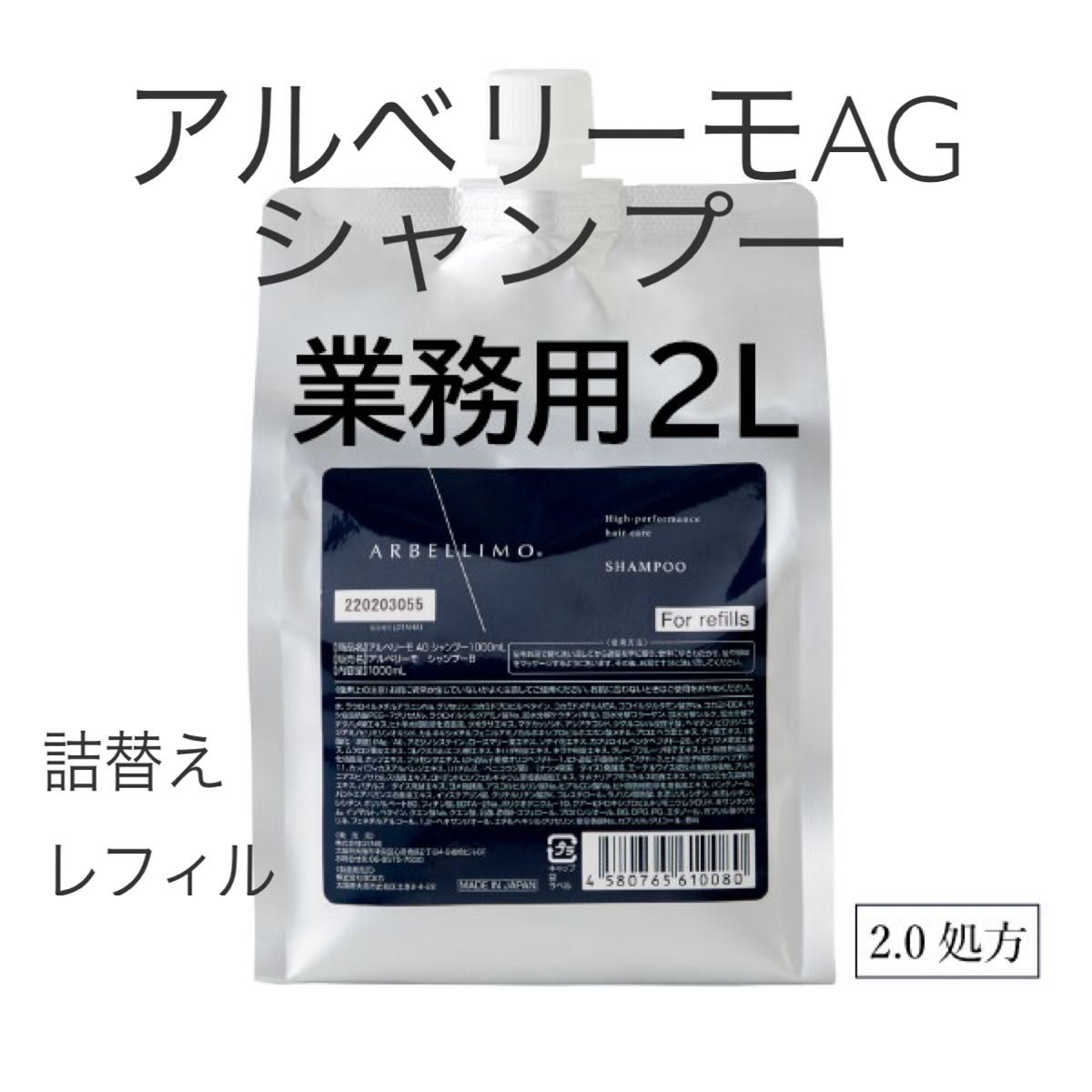 アルベリーモ AG シャンプー2 0ver 2000ml 業務用 詰替えレフィル
