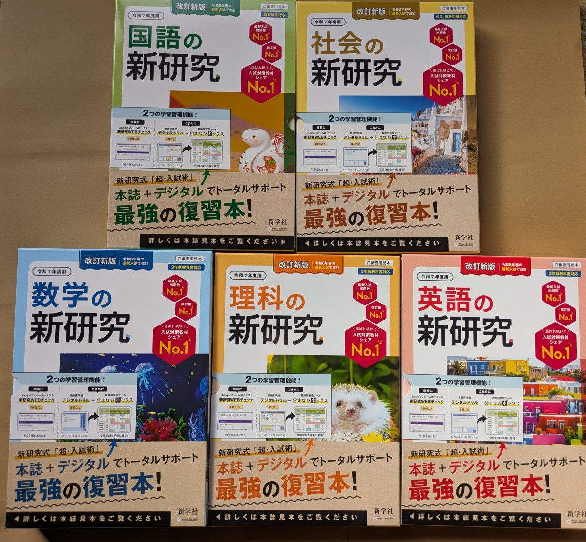 令和7年度版 新研究 5教科セット 教師用 新学社｜Yahoo!フリマ（旧
