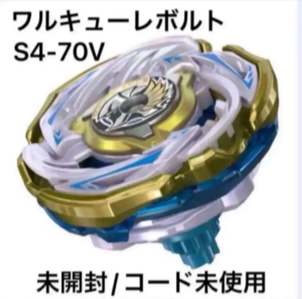 ベイブレードX ワルキューレボルトS4-70V 未開封 コード未使用｜Yahoo