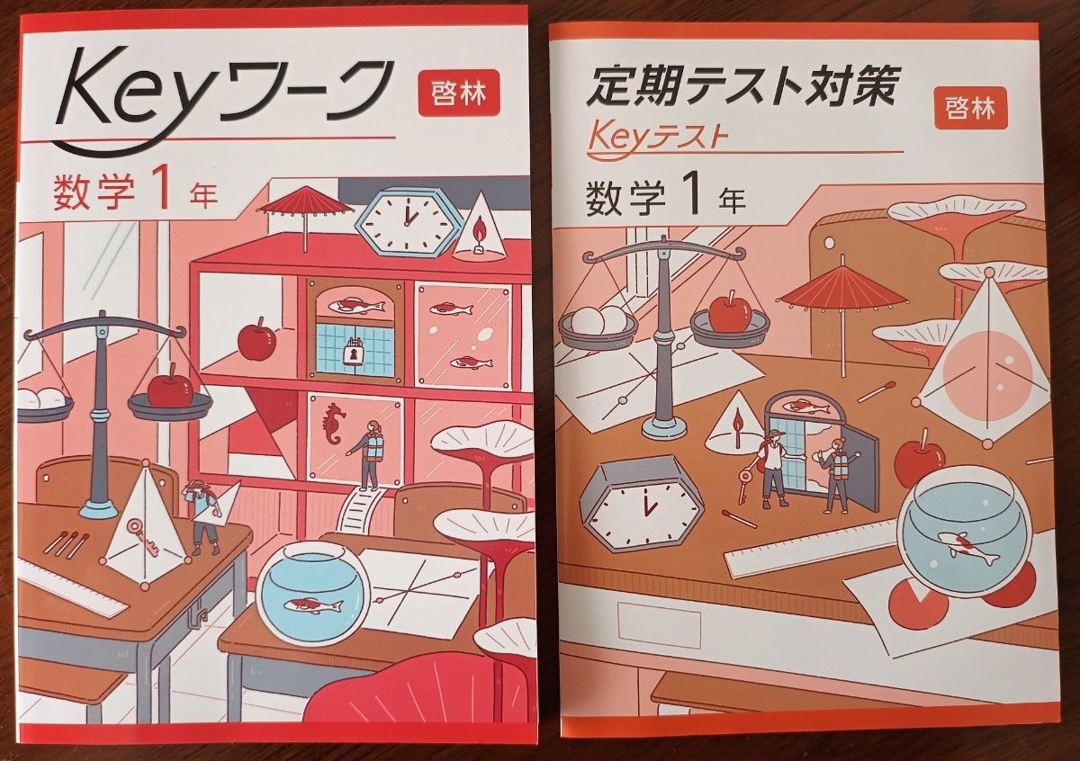 最新版】 新品 Keyワーク 数学 中1（啓林）【解答&Keyテスト付