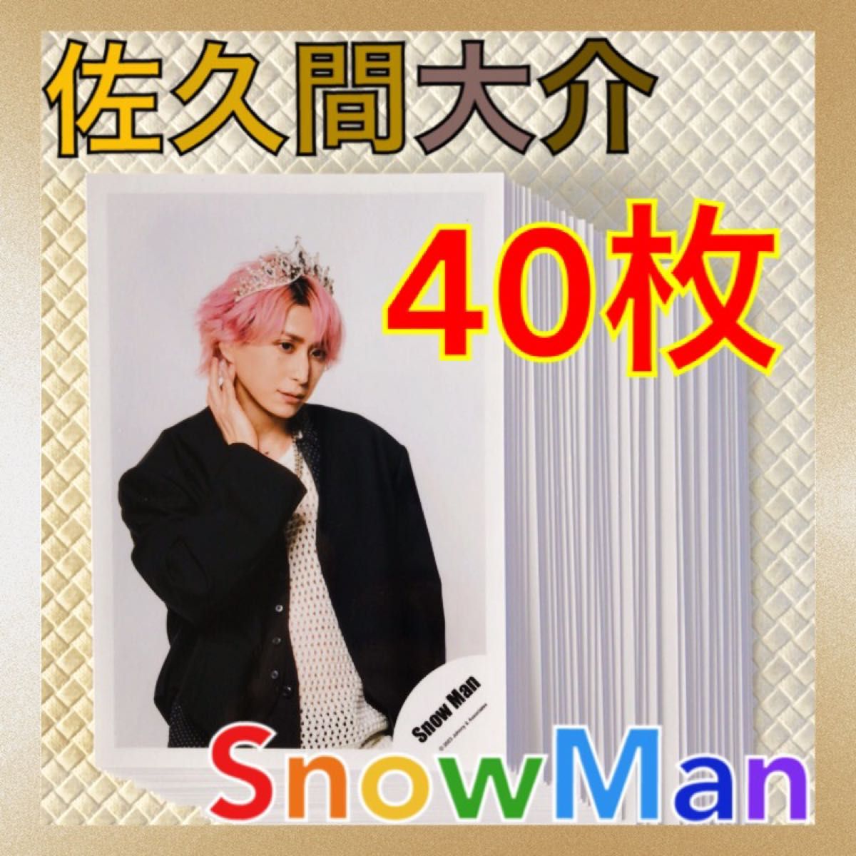 公式写真40枚セット】佐久間大介（Snow Man） まとめ売り L879｜Yahoo