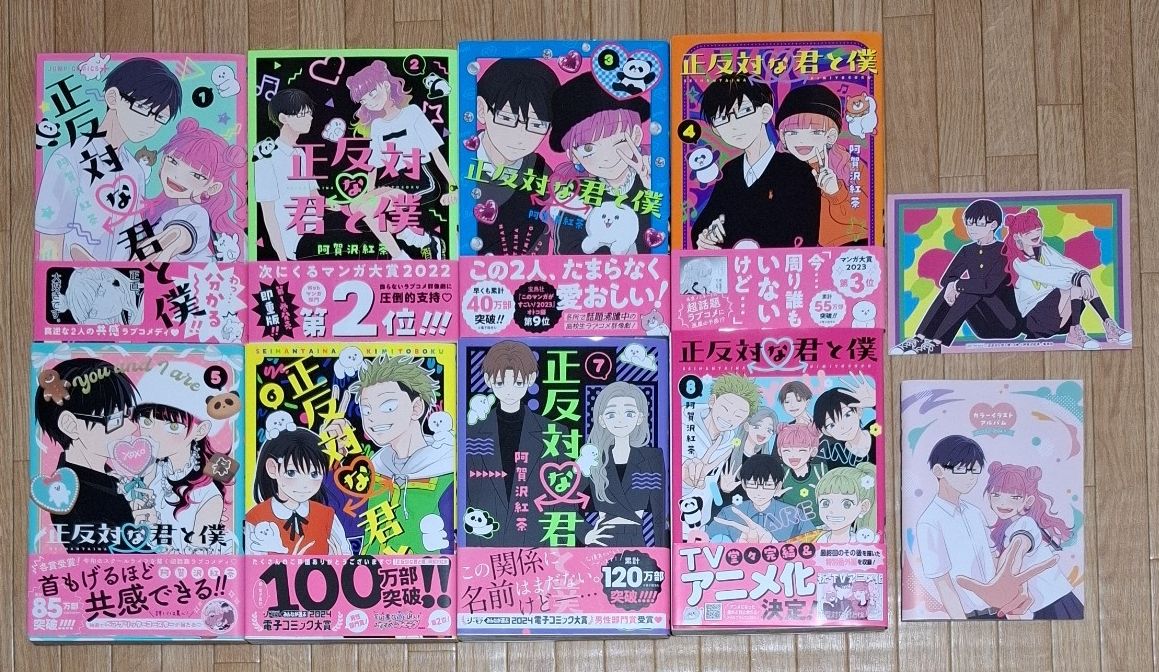 全巻 初版 正反対な君と僕 1～8巻 特典付き｜Yahoo!フリマ（旧PayPay