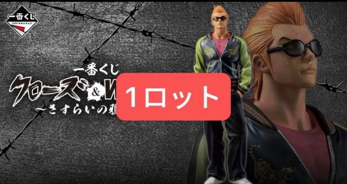 一番くじ クローズ＆WORST ～さすらいの鴉たち～ 1ロット｜Yahoo