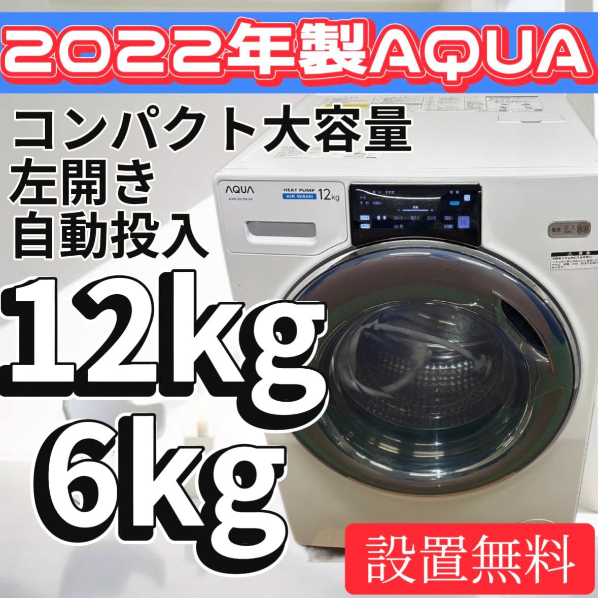 うさまる。49 AQUA ドラム式洗濯機 12キロ 綺麗 設置無料 中古 AQUA