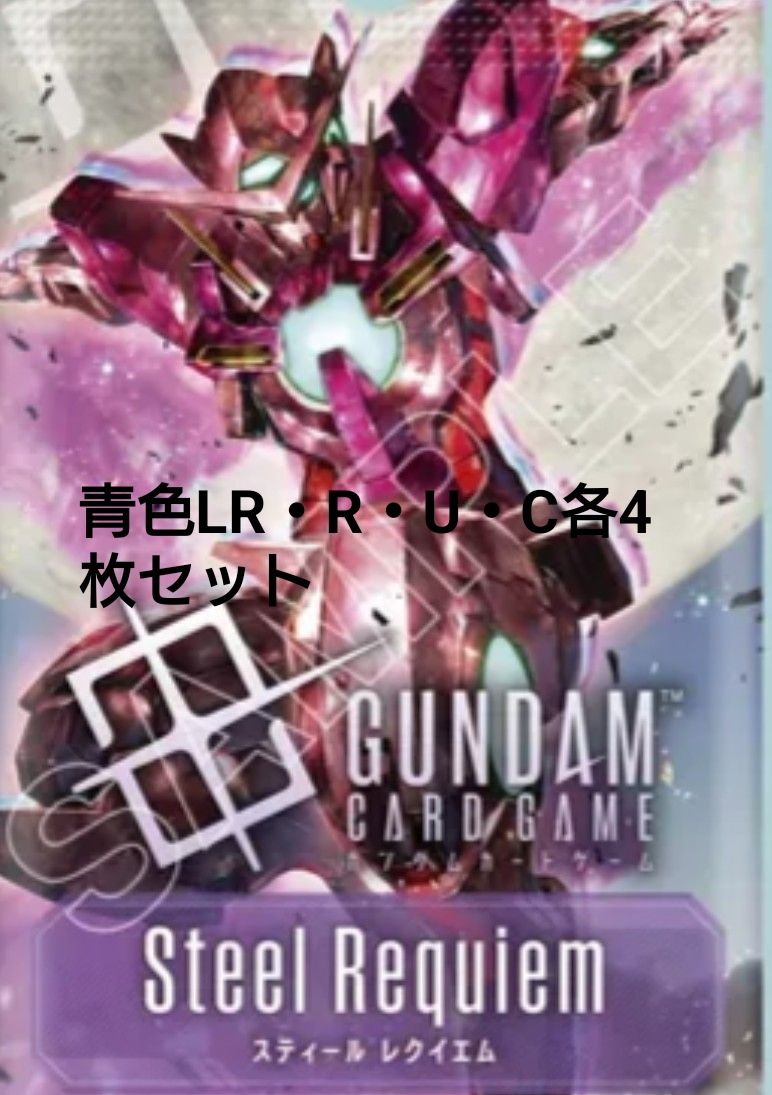 ガンダムカードゲーム Steel Requiem 青 LR・R・U・C 各4枚セット