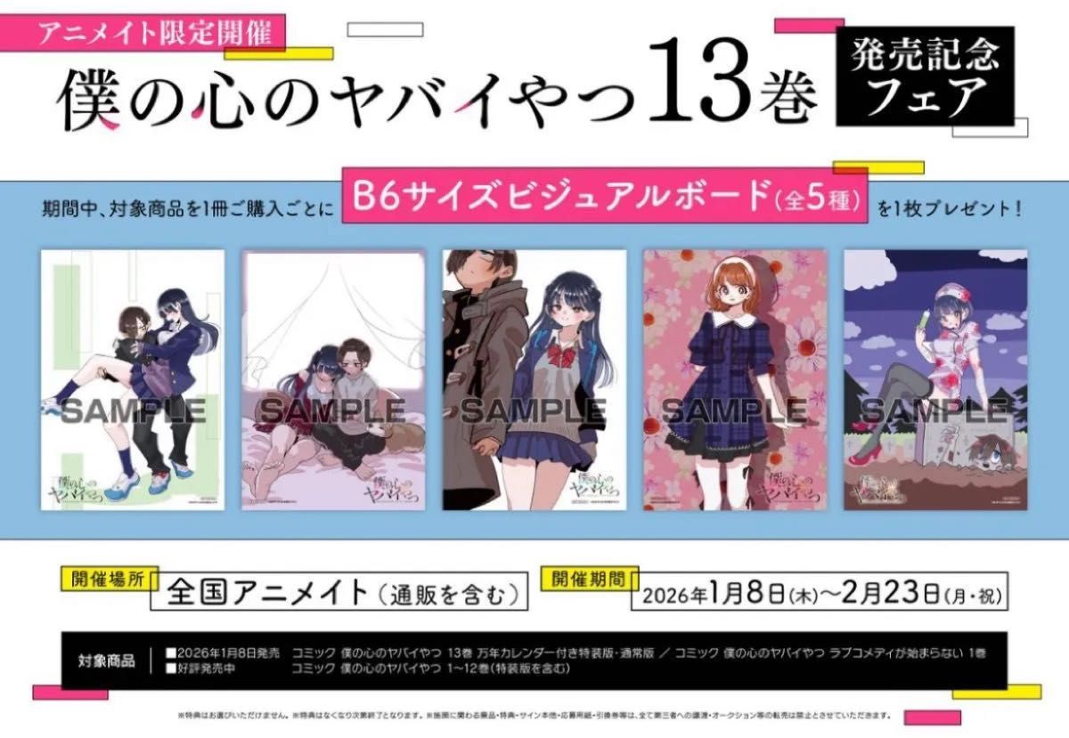 僕の心のヤバいやつ 13巻 アニメイトフェア特典 コンプリート｜Yahoo