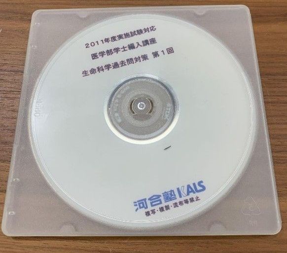 匿名配送】KALS 2011 医学部学士編入講座 直前対策 DVD 生命科学