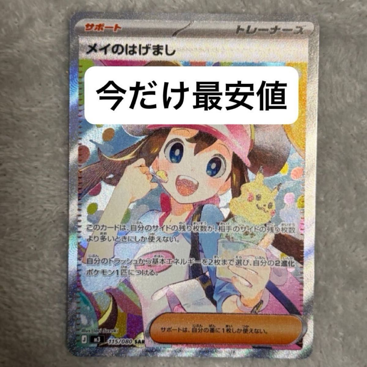 メイのはげまし SAR [M3 115/080](拡張パック「ムニキスゼロ