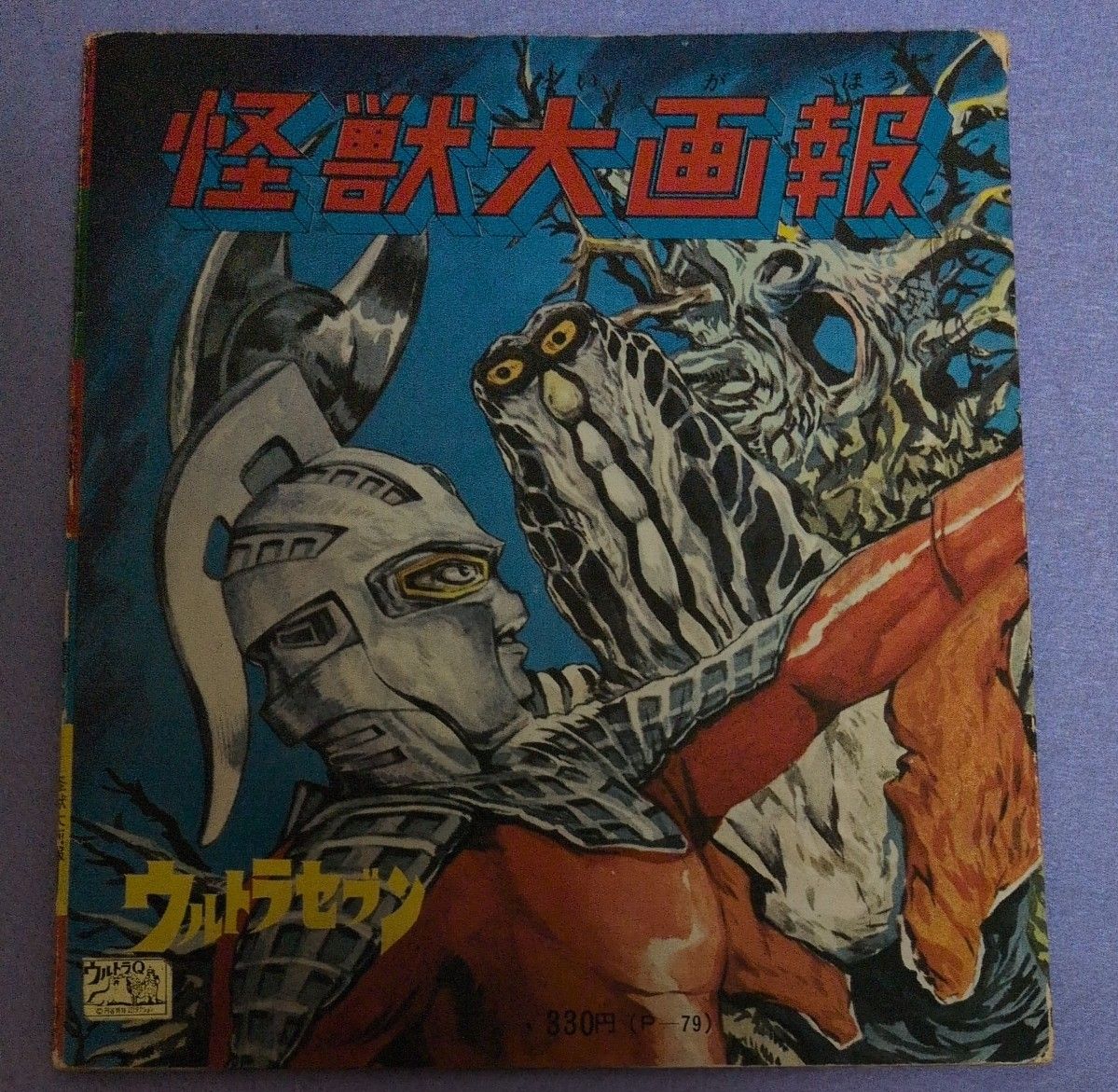 怪獣大画報 P-79 ウルトラマン ウルトラセブン 鳴き声入り迫力ドラマ