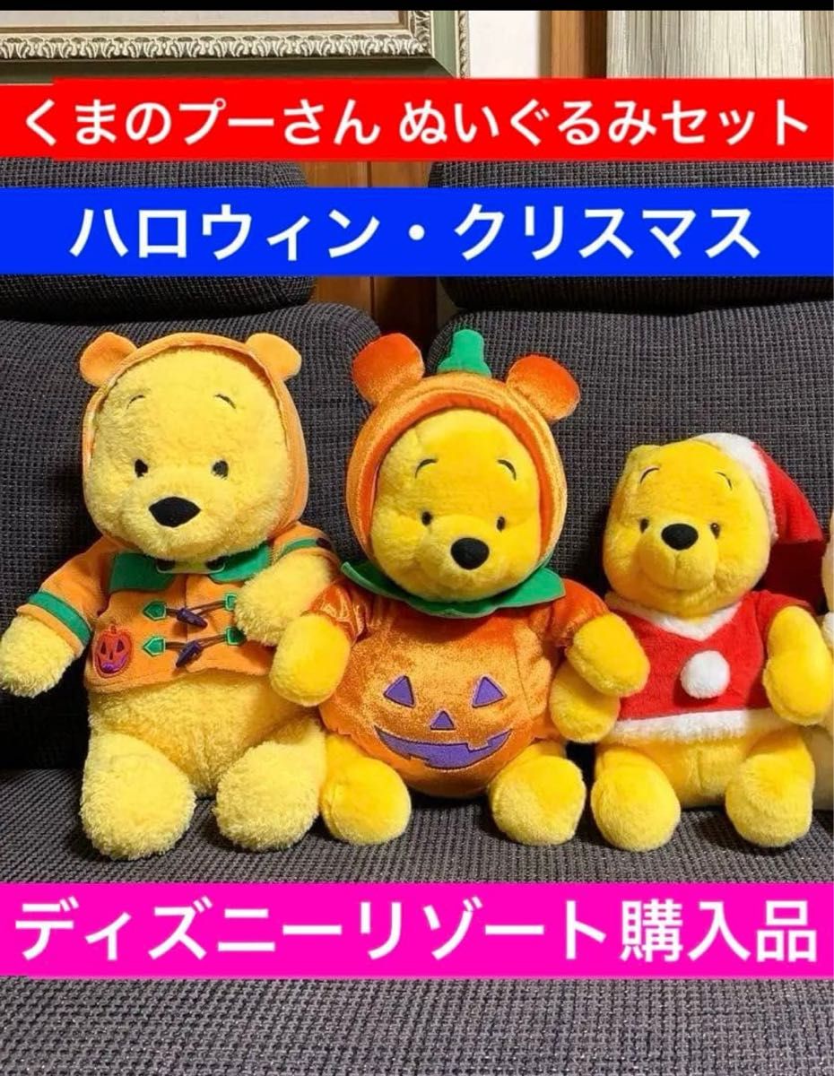 希少 レア くまのプーさん ぬいぐるみ セット ハロウィン クリスマス