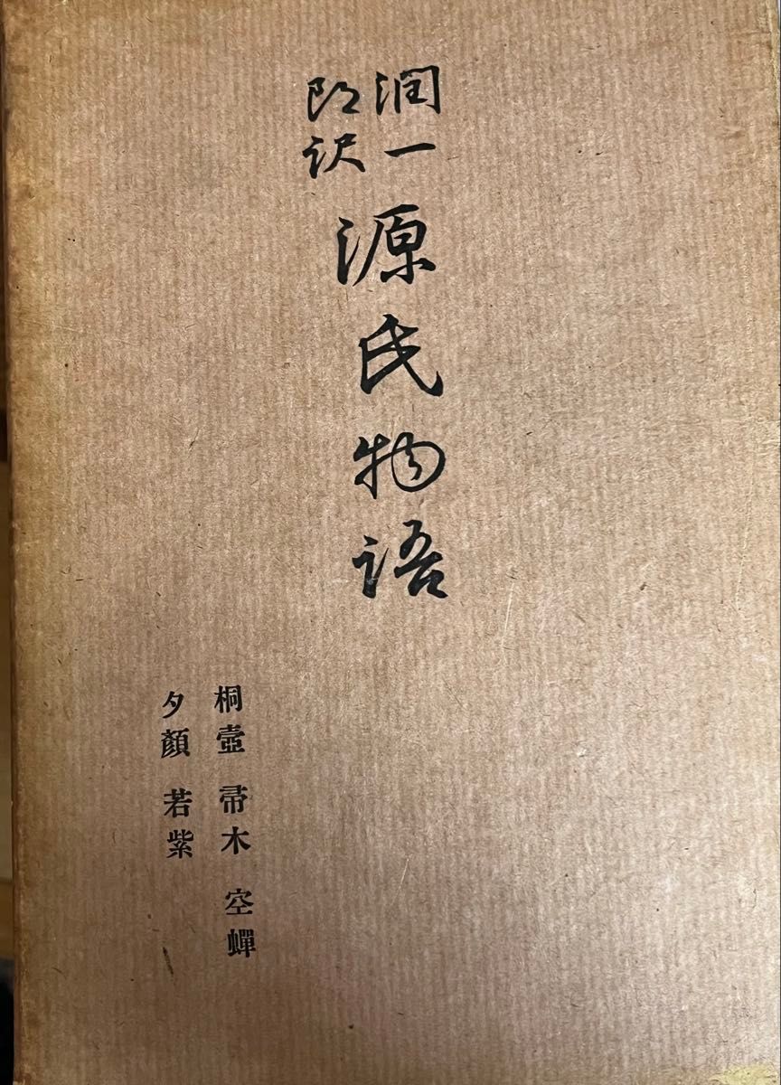 掘り出し物 源氏物語 昭和14年〜 谷崎潤一郎訳 山田孝雄校閲 中央公論