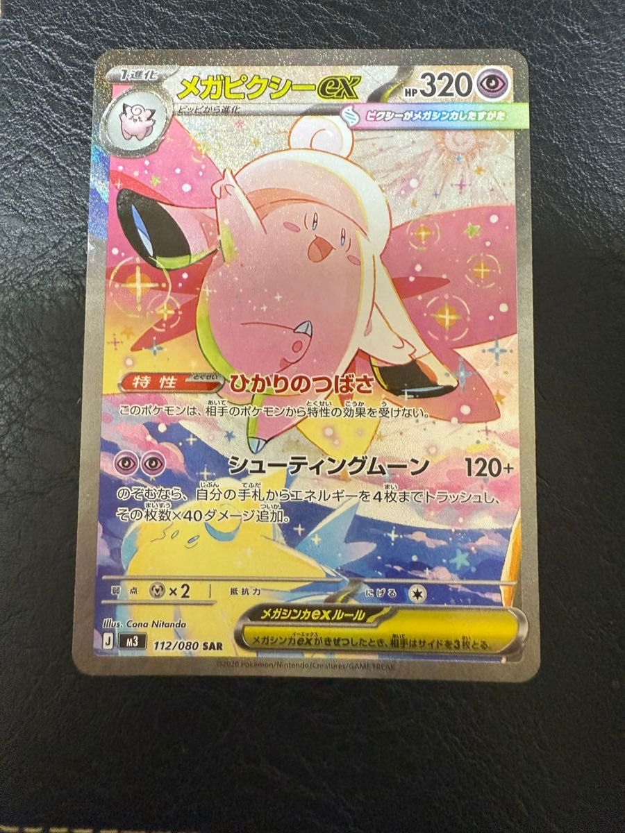 メガピクシーex 112/080 SAR M3 ポケモンカード ムニキスゼロ エラー