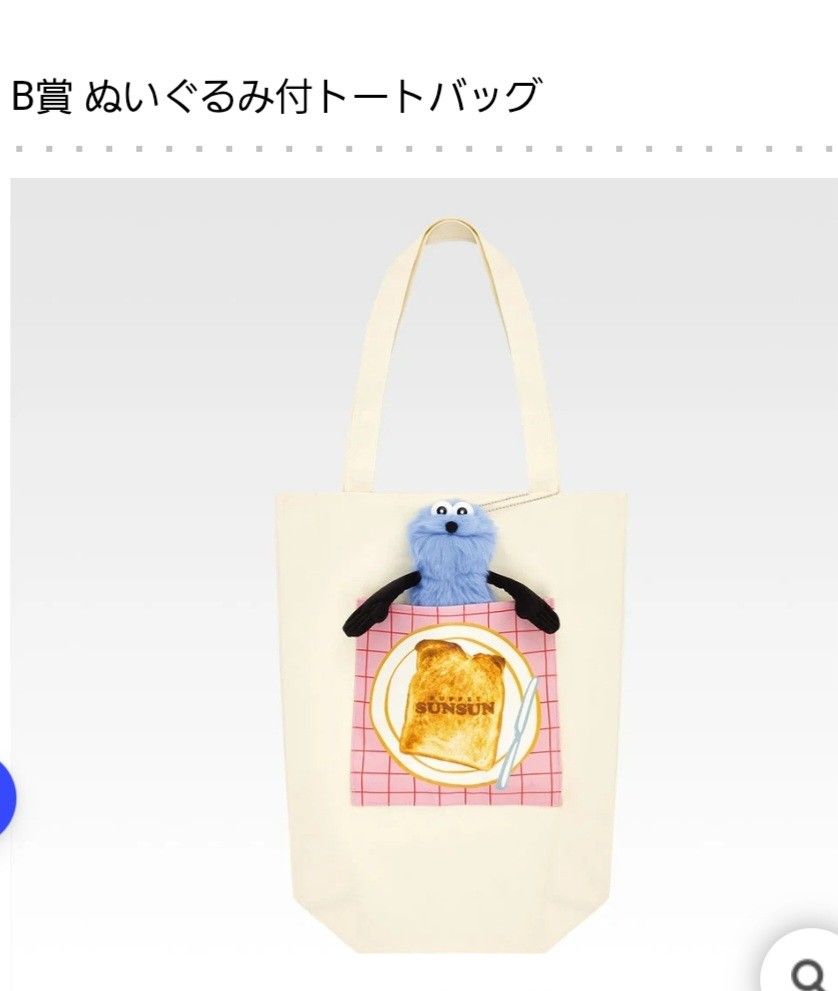 パペットスンスン 一番くじ B賞 ぬいぐるみ付トートバッグ スンスン