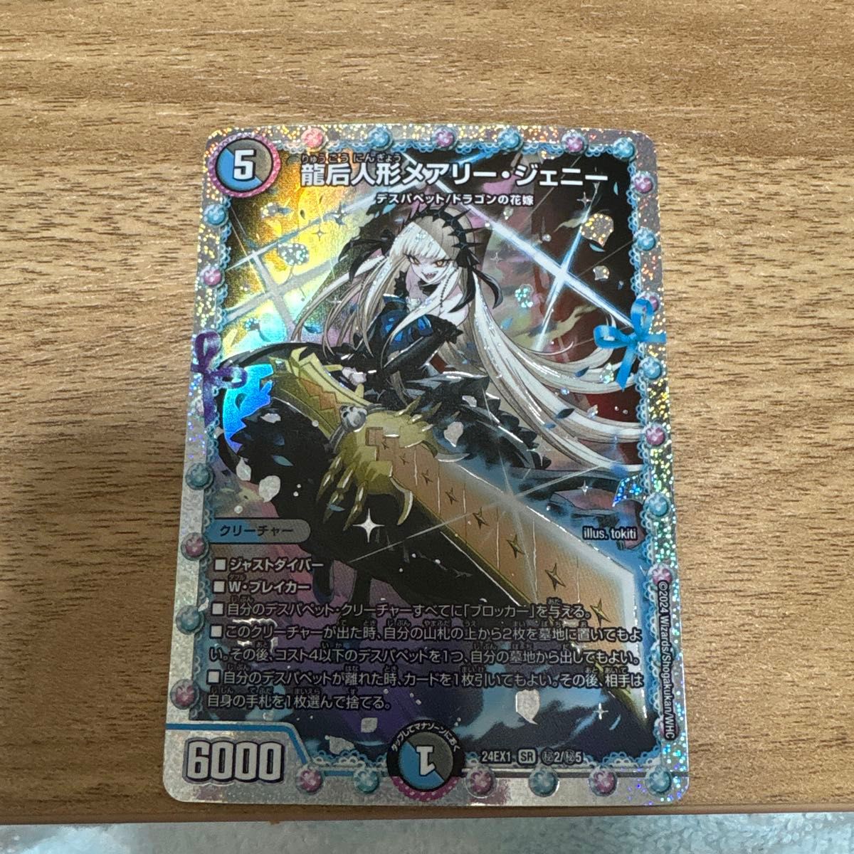 デュエルマスターズ 龍后人形メアリー・ジェニー シークレット シク