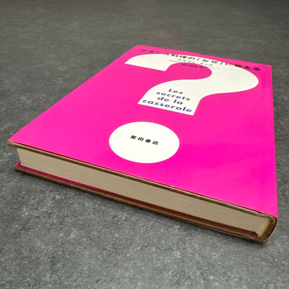 フランス料理の「なぜ」に答える｜Yahoo!フリマ（旧PayPayフリマ）