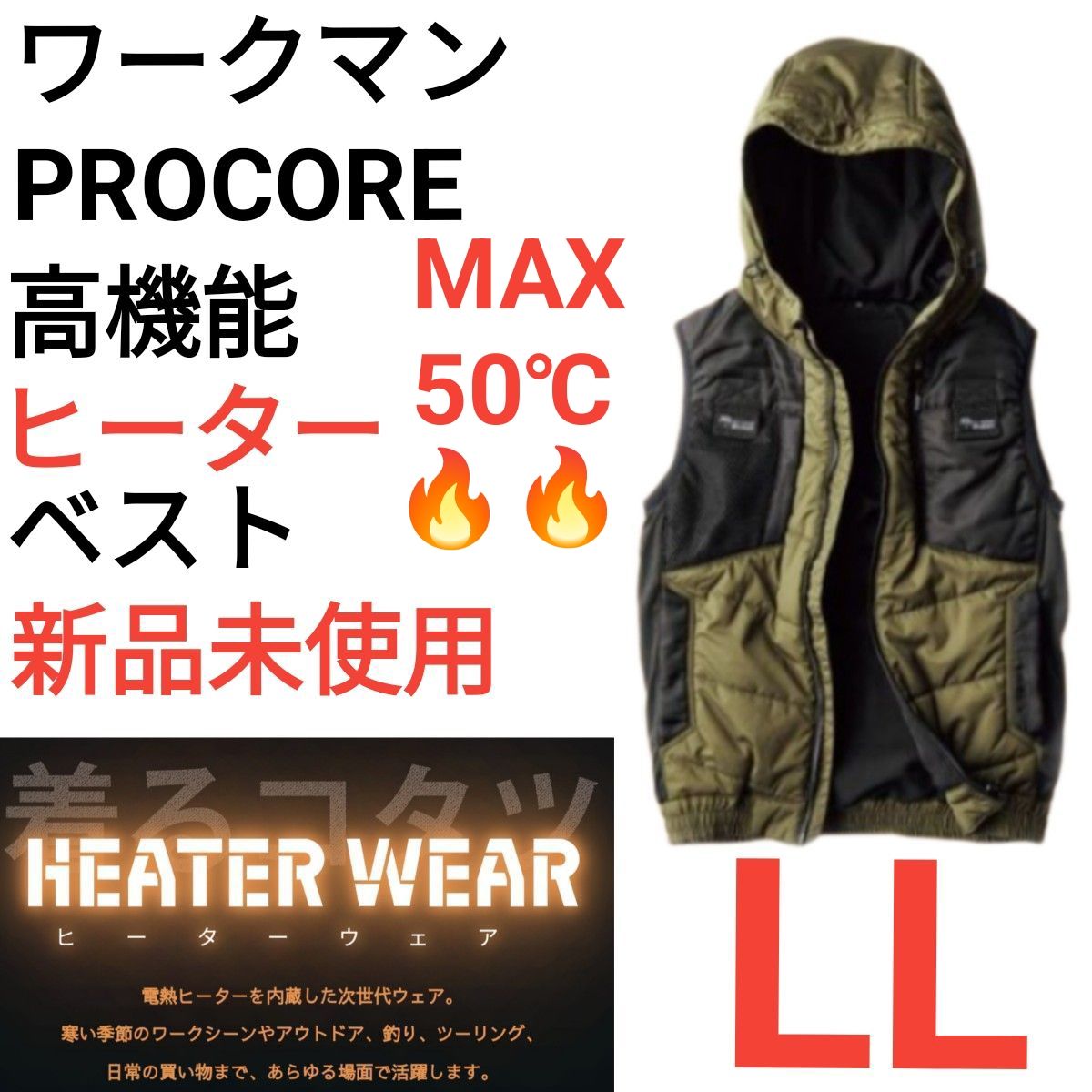 ワークマン WindCore ヒーターPROCORE ベスト NZグリーン カーキ LL