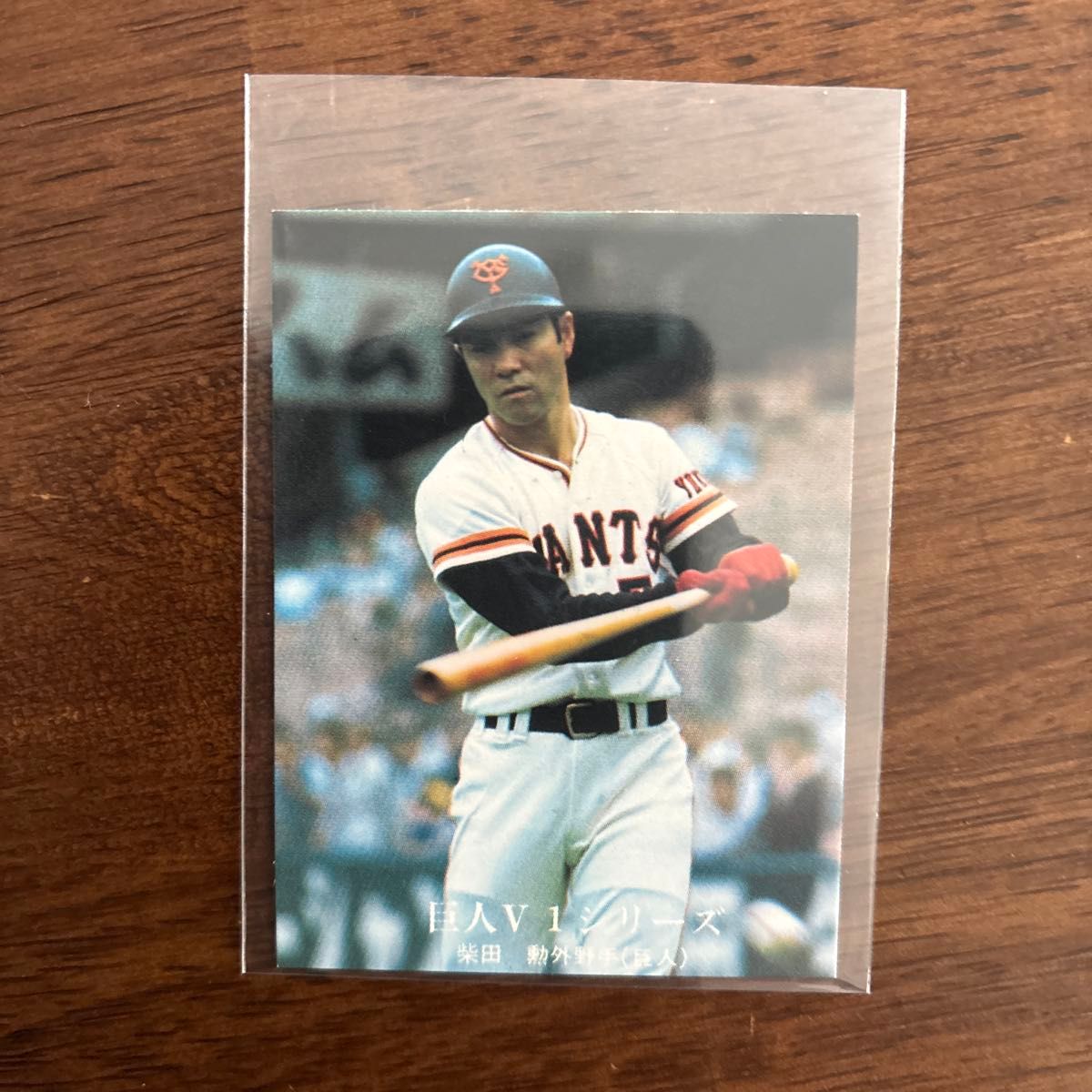 カルビー プロ野球カード 柴田勲 山本功児 柳田俊郎 末次利光 読売