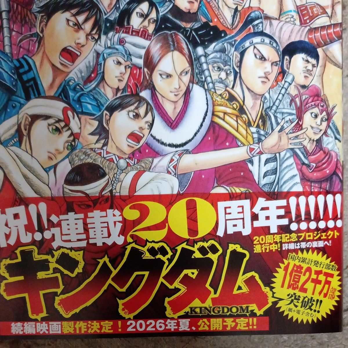 新品未使用 初版帯付き本 最新刊78巻 キングダム 78 （ヤング