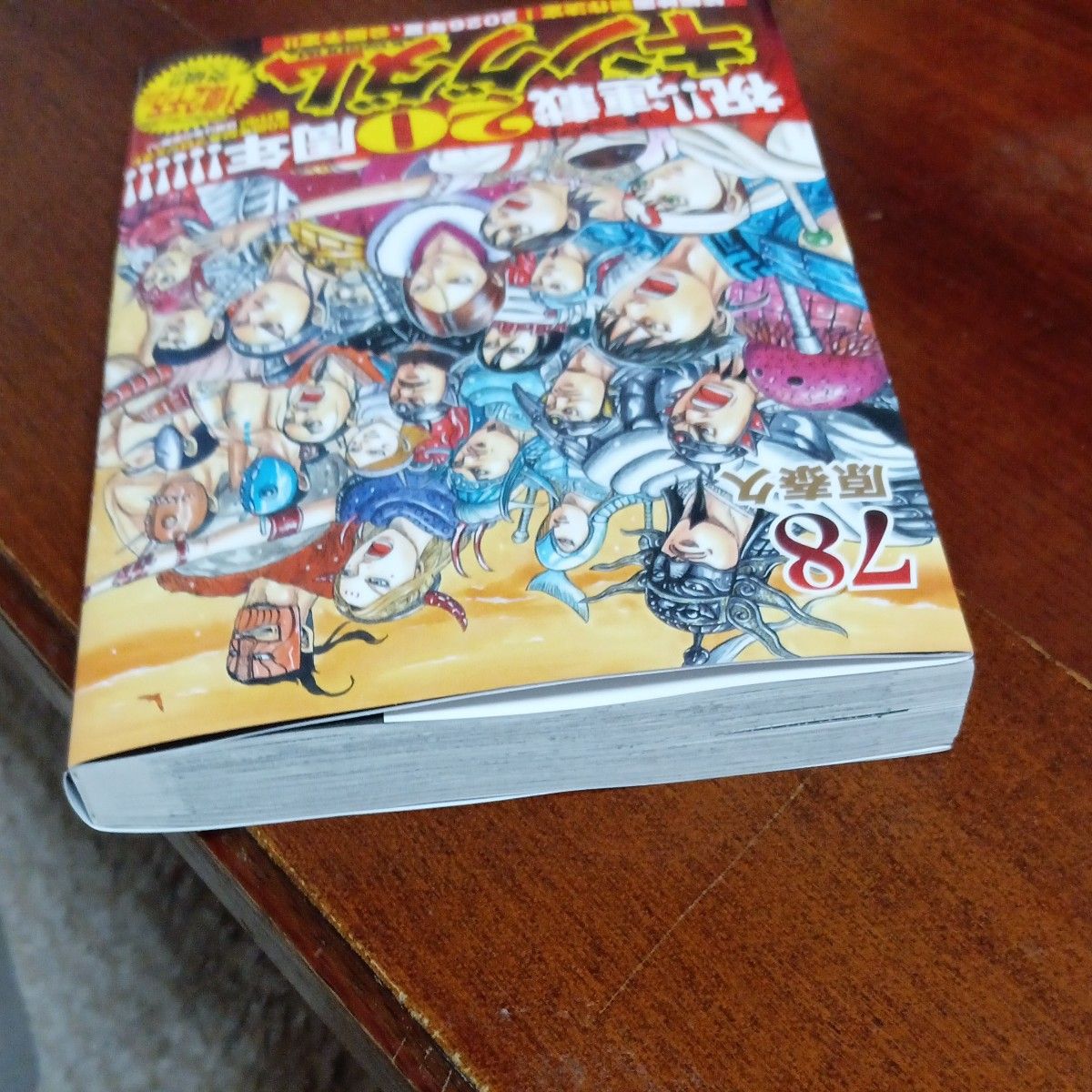 新品未使用 初版帯付き本 最新刊78巻 キングダム 78 （ヤング