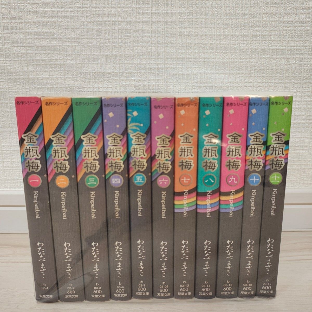 金瓶梅 1~11巻 全巻セット 文庫 わたなべまさこ｜Yahoo!フリマ（旧