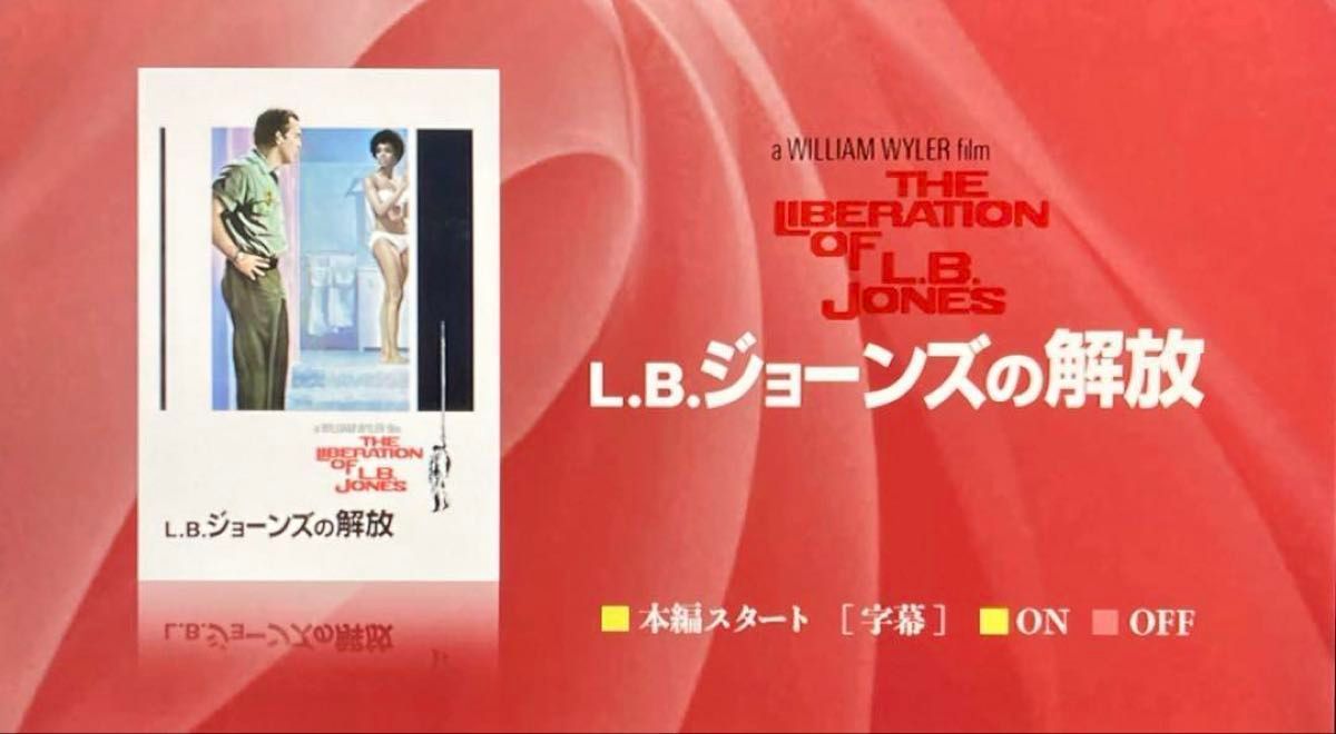 友情ある説得/L・B・ジョーンズの解放」ウィリアム・ワイラーDVD2枚