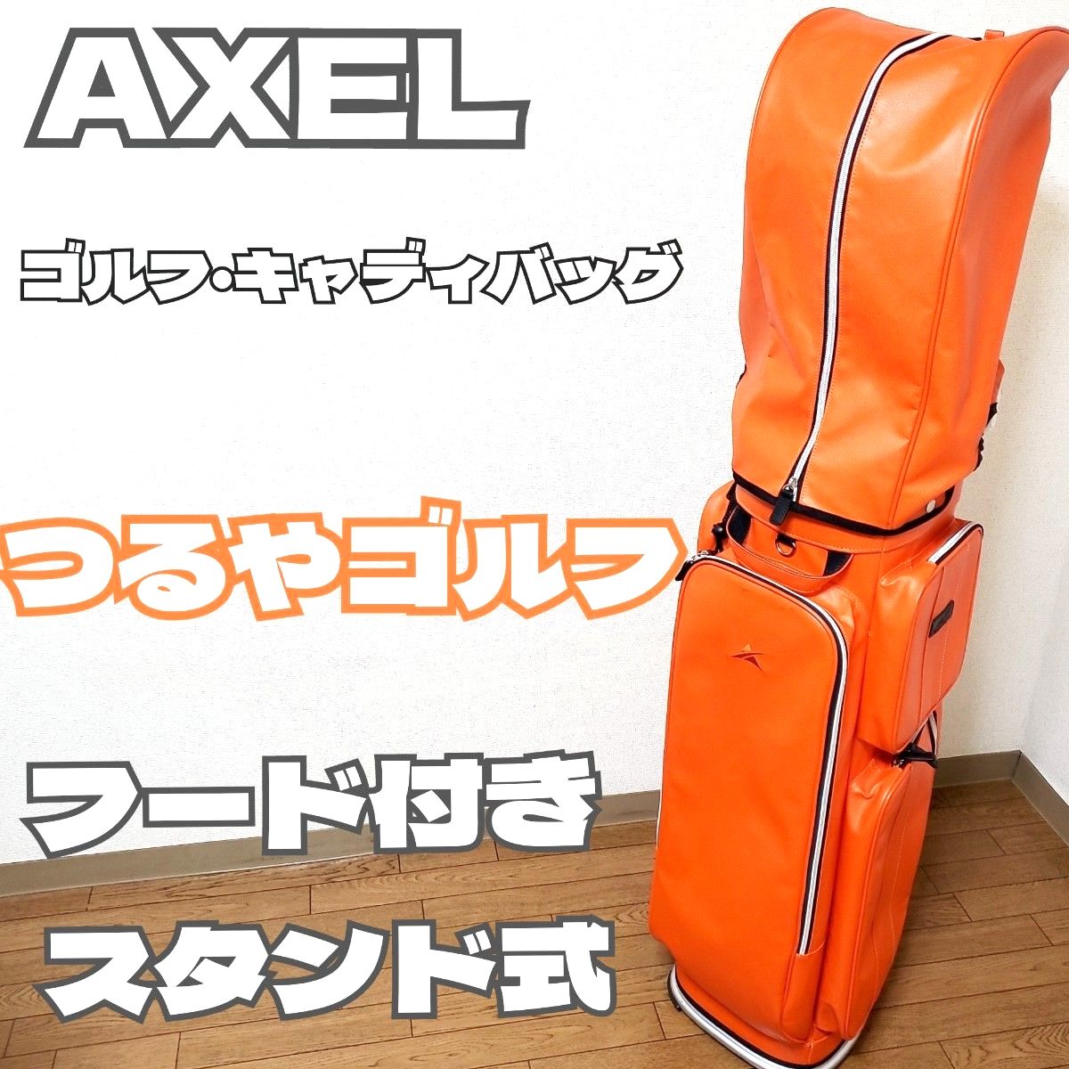 AXEL ゴルフ キャディバッグ オレンジ つるやゴルフ フード付き