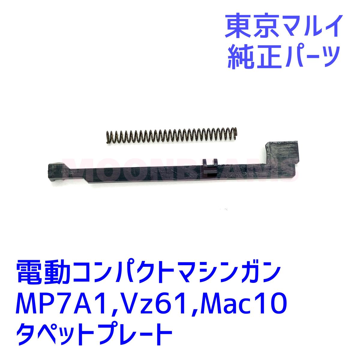 東京マルイ純正パーツ 電動コンパクトマシンガン MP7A1/MAC10
