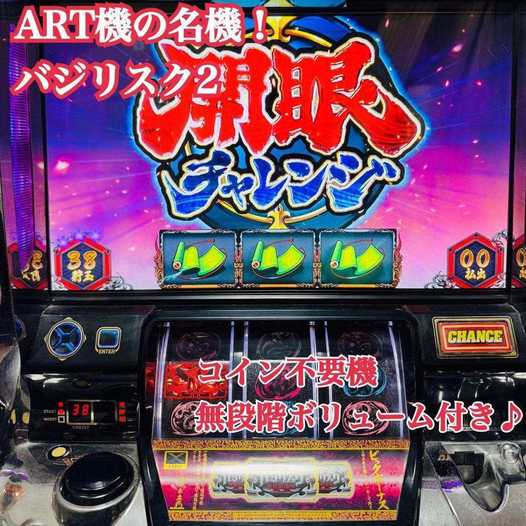 名機 バジリスク2 コイン 不要機 無段階ボリューム付き パチスロ
