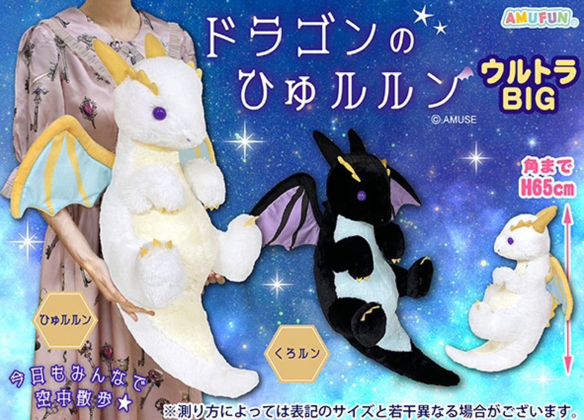 ドラゴンのひゅルルン ウルトラBIG ぬいぐるみ プライズ