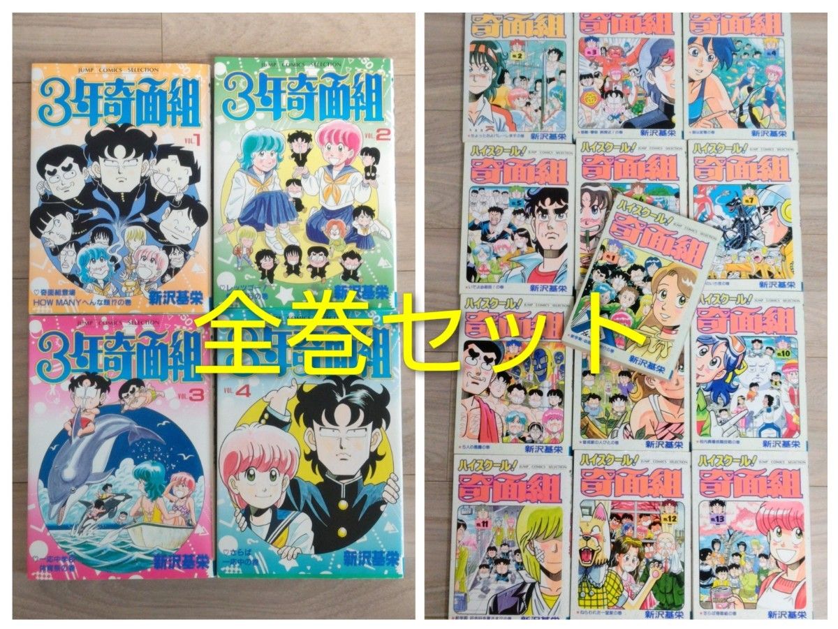1/18限定価格 ワイド版【3年奇面組】＋【ハイスクール 奇面組】 全巻