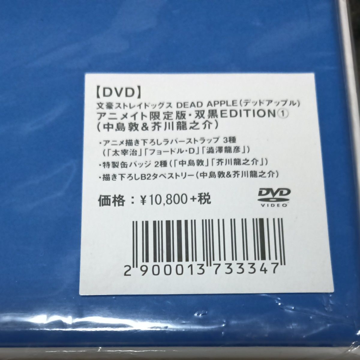 タイムセール アニメイト限定版 文豪ストレイドッグス DEAD APPLE