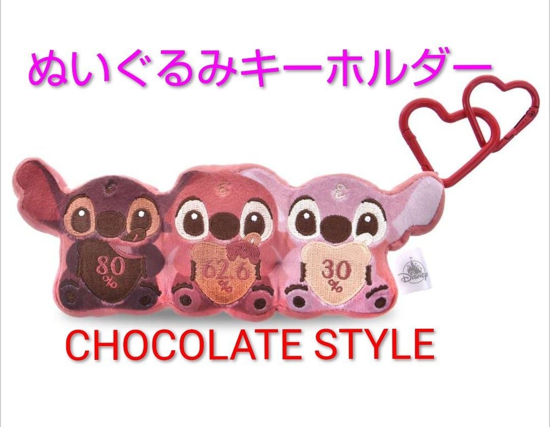 スティッチ ぬいぐるみキーホルダー 3連 CHOCOLATE STYLE