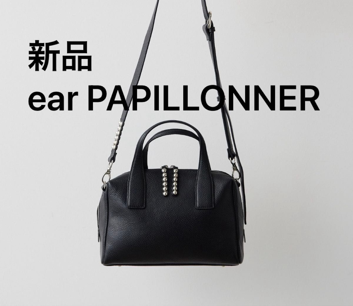 新品 ear PAPILLONNER スタッズボストンバッグ ブラック ショルダー
