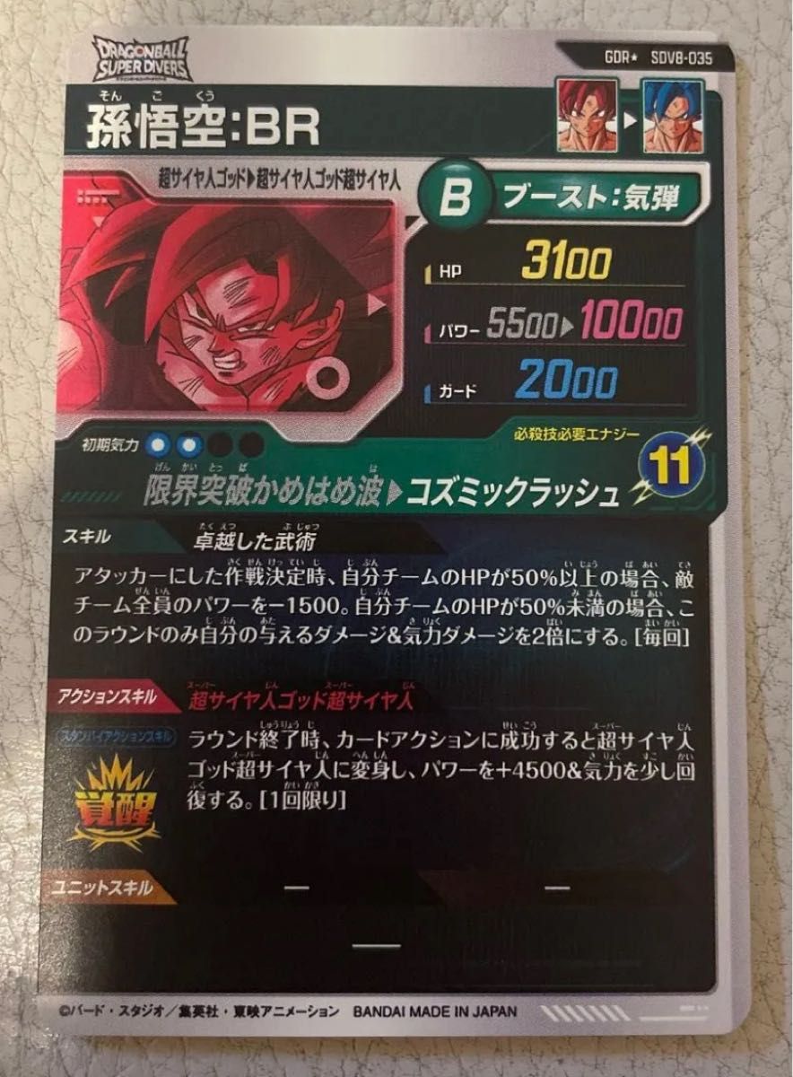 ドラゴンボールスーパーダイバーズ SDV8-035 孫悟空 BR パラレル