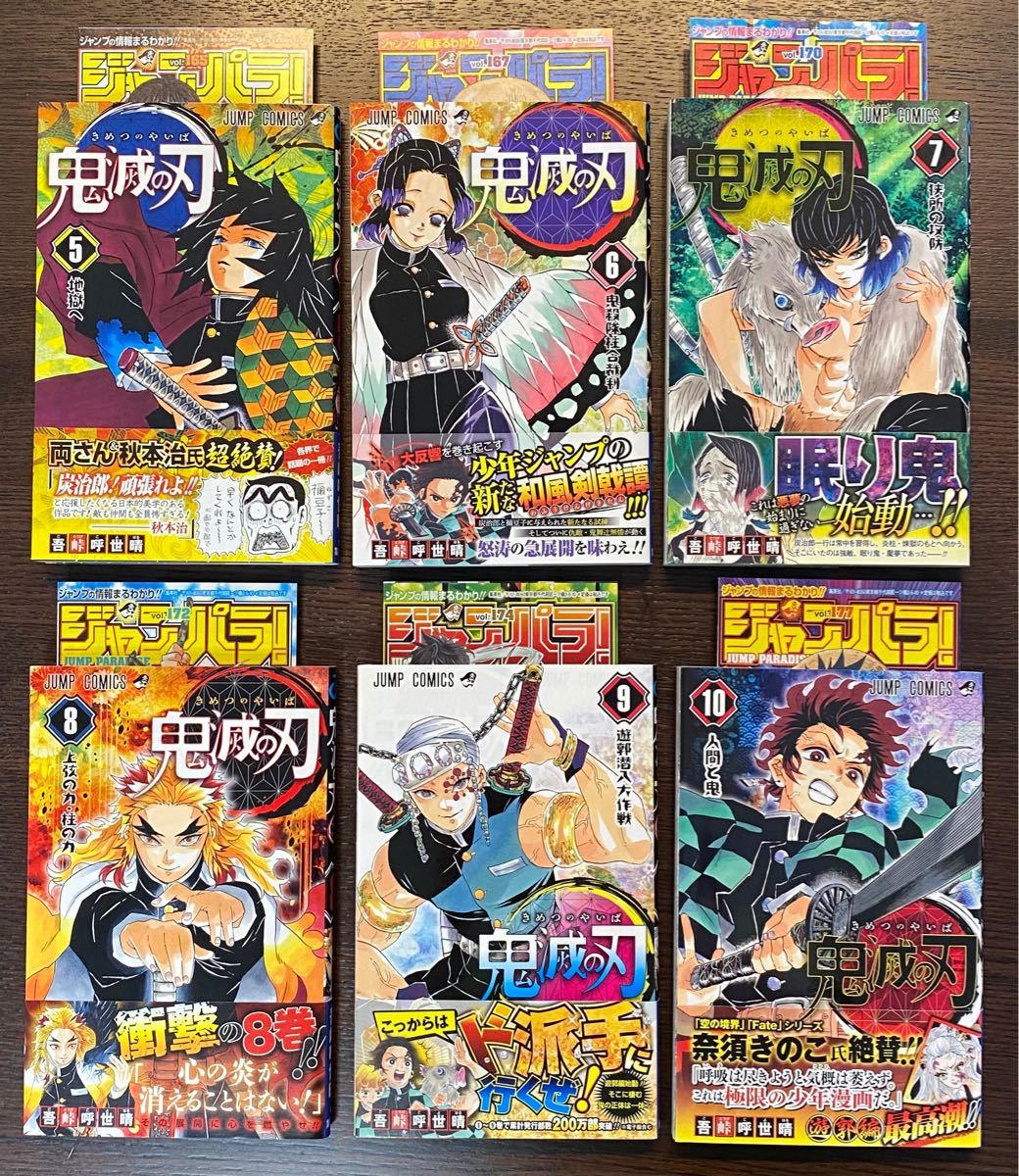 鬼滅の刃 希少 初版 ジャンパラ 帯付 美品 5巻 6巻 7巻 8巻 9巻 10巻 6