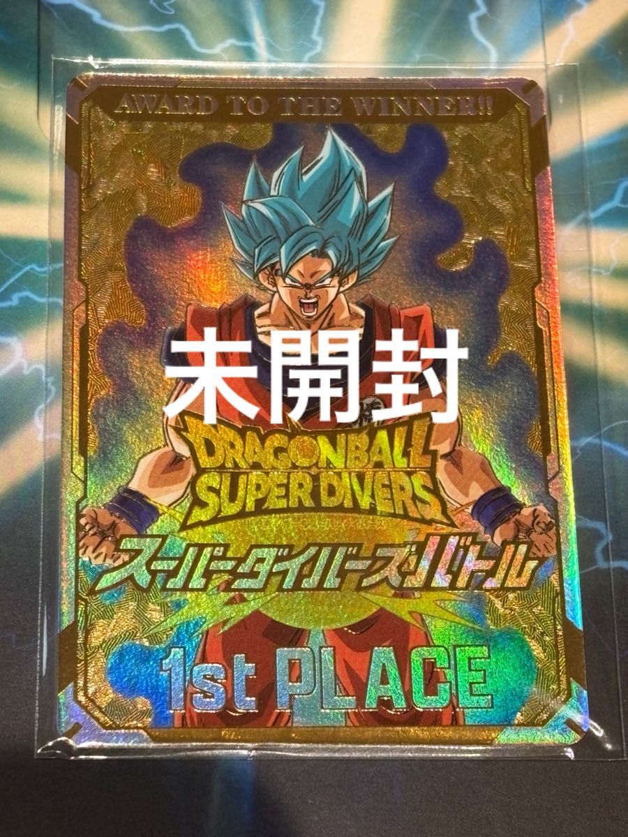 ドラゴンボール スーパー ダイバーズ 優勝 賞状風カード 孫悟空