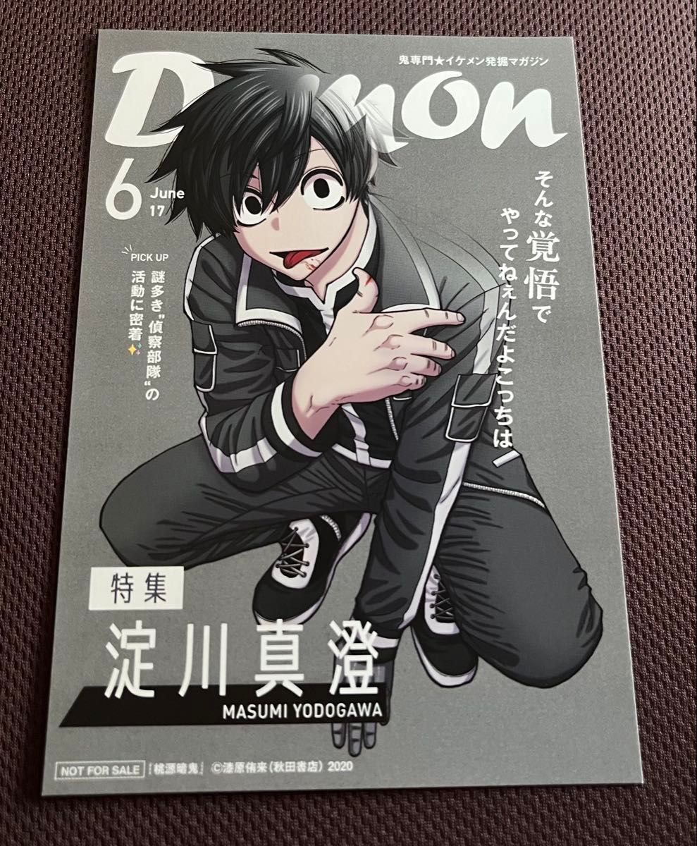 桃源暗鬼 TSUTAYA限定両面イラストカード 特典 淀川真澄｜Yahoo!フリマ