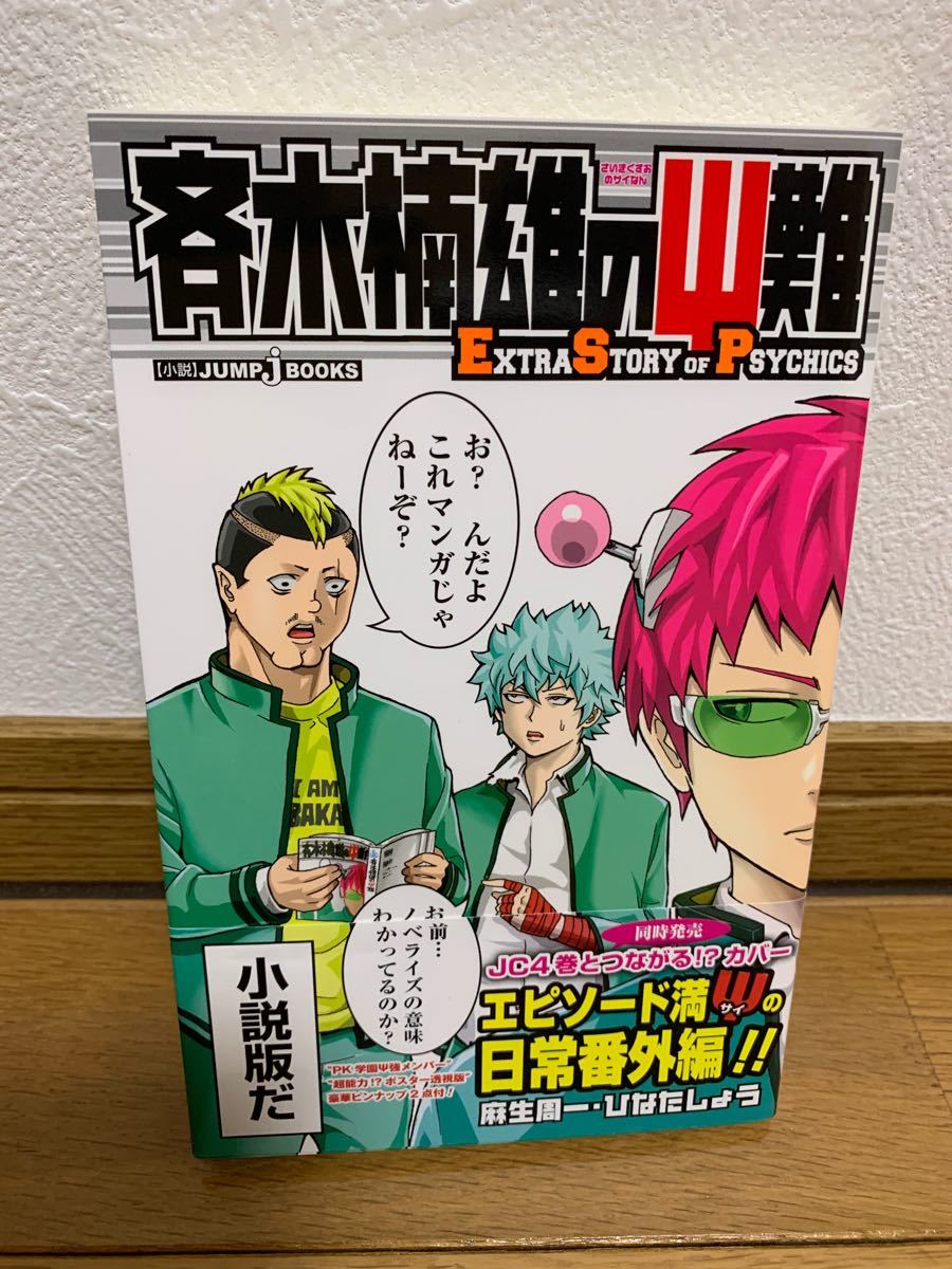 斉木楠雄のψ難 漫画全巻(0-26巻)+小説版1冊｜Yahoo!フリマ（旧PayPay