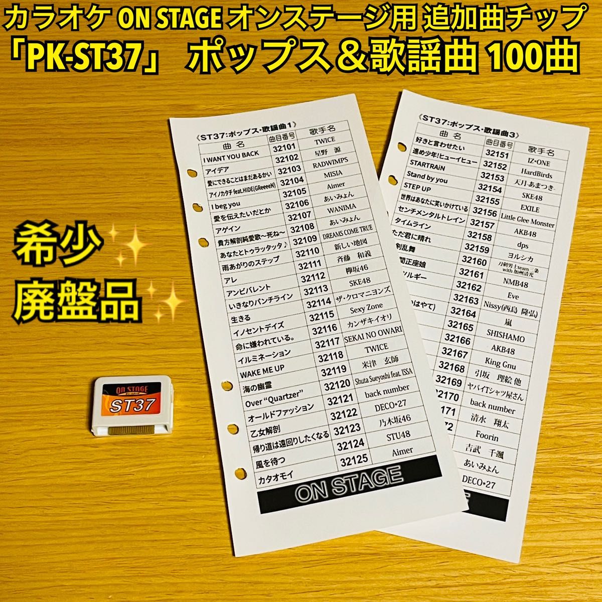 廃盤品・希少】カラオケ ON STAGE オンステージ用 追加曲チップ「PK