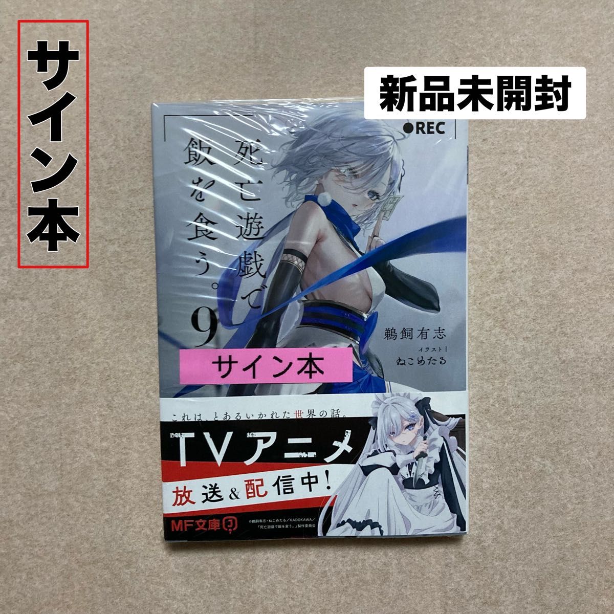 新品 未開封 死亡遊戯で飯を食う 9巻 サイン本 MF文庫J う－07