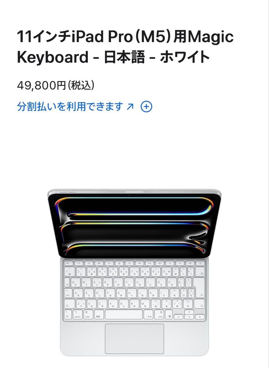 Apple Magic Keyboard iPad Pro 11 M4/M5 ホワイト JIS未使用に近い
