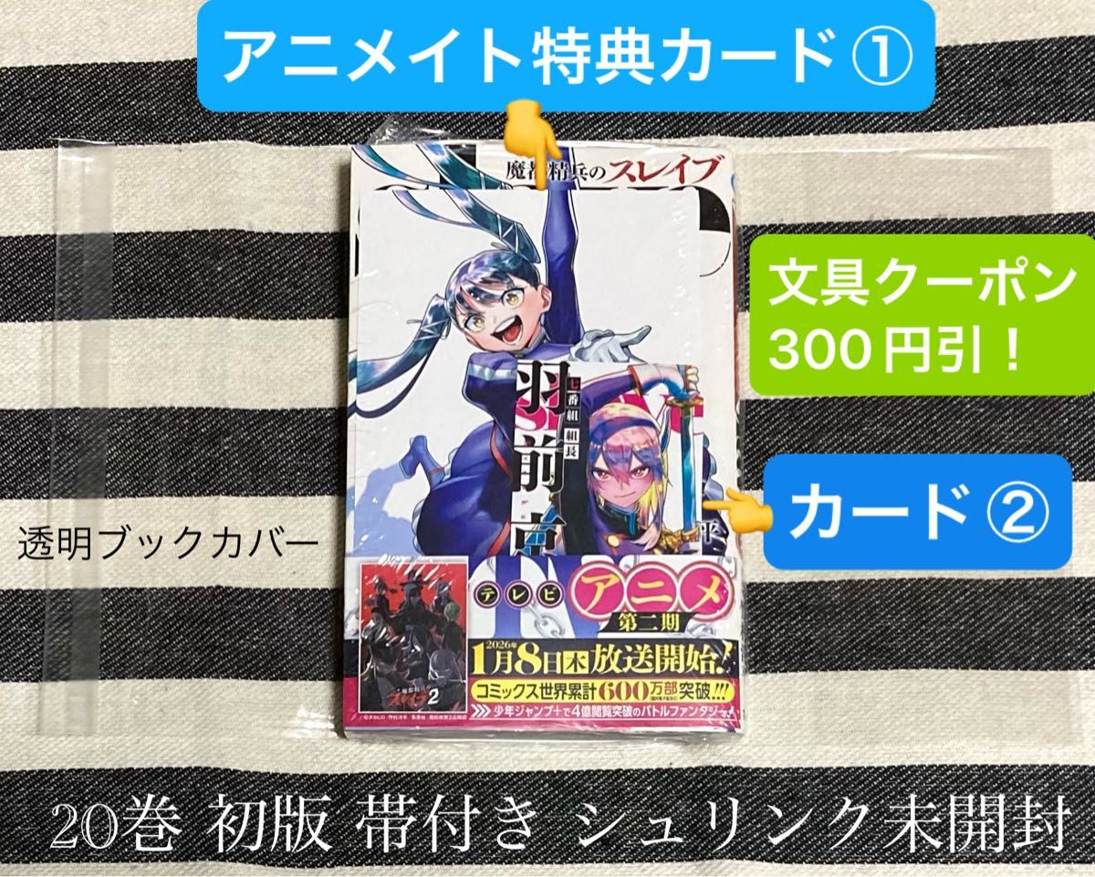 魔都精兵のスレイブ アニメイト特典のイラストカード2枚 コミックス20