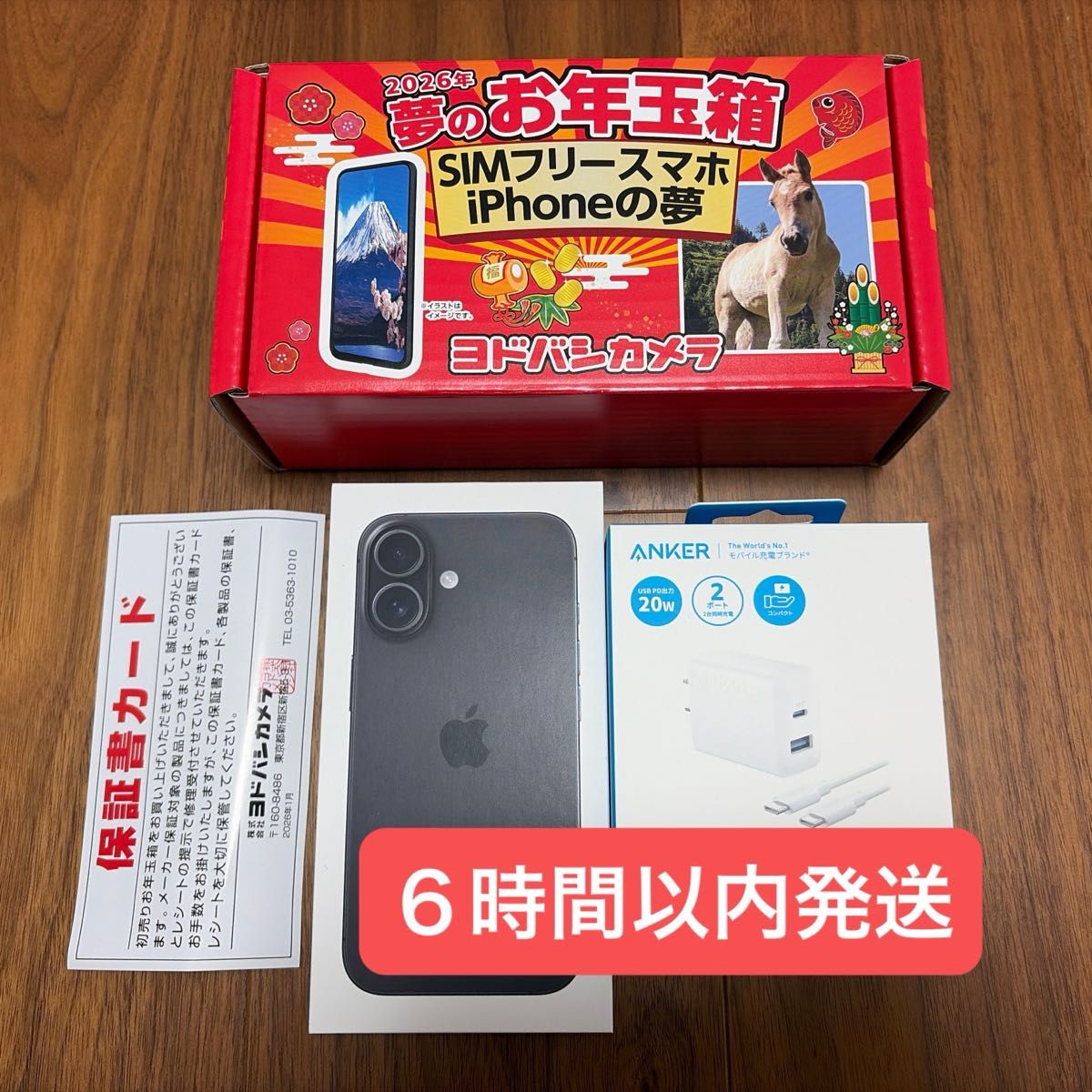 新品】iPhone16 本体 512GB ブラック ヨドバシ 2026年 夢のお年玉箱