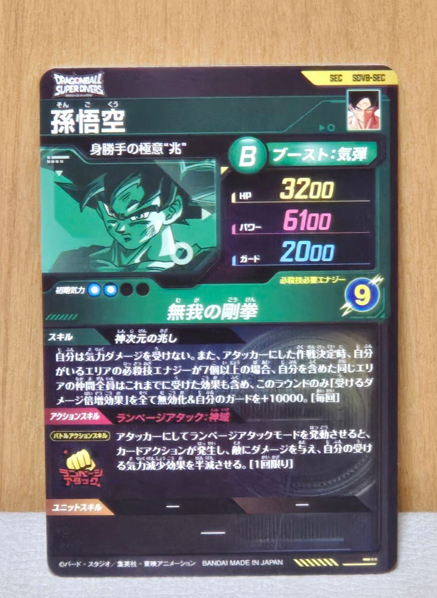 SDV8-SEC 孫悟空 シークレットレア 身勝手の極意 兆 ドラゴンボール