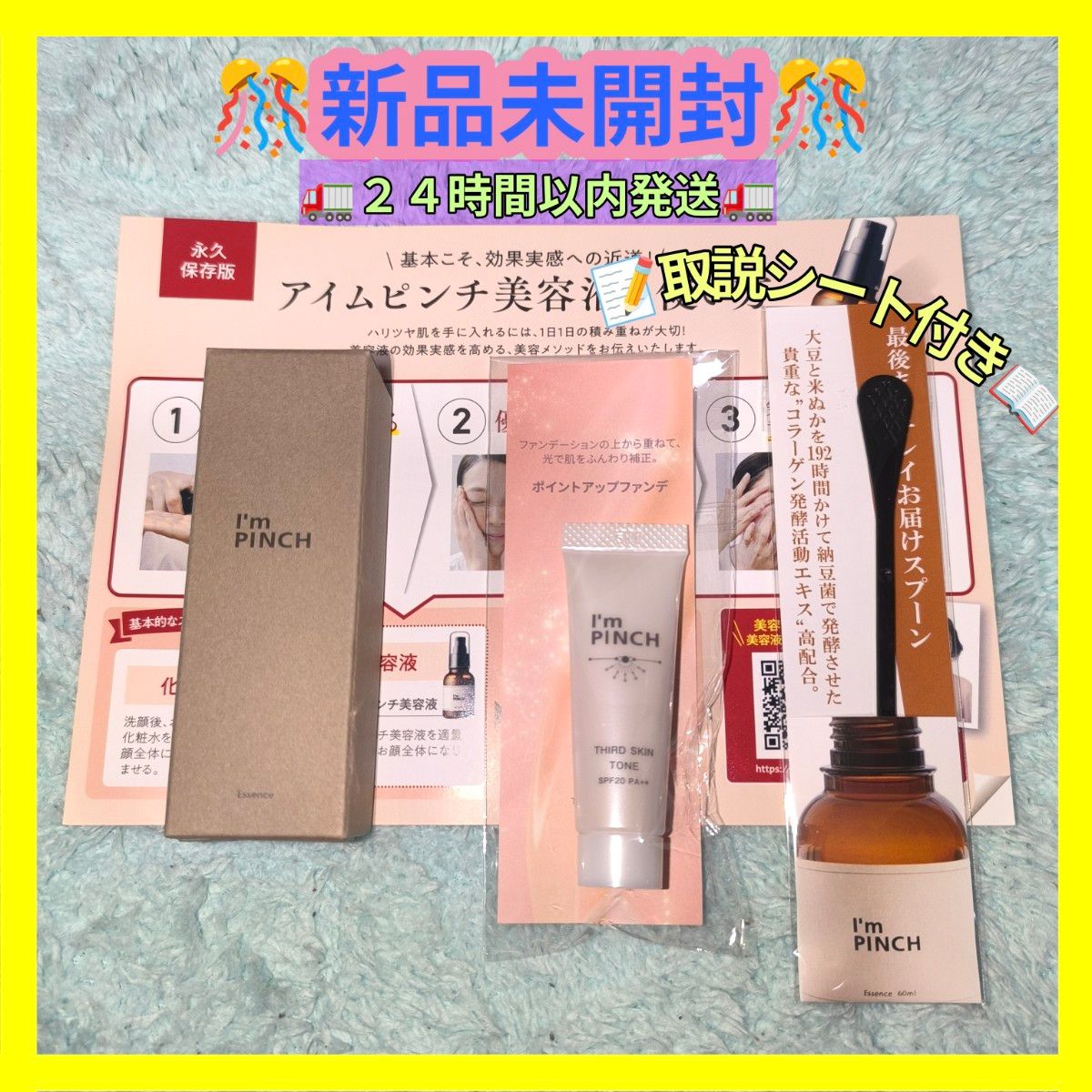 アイムピンチ 美容液 30ml ＆サードスキントーン＆専用スプーン｜Yahoo