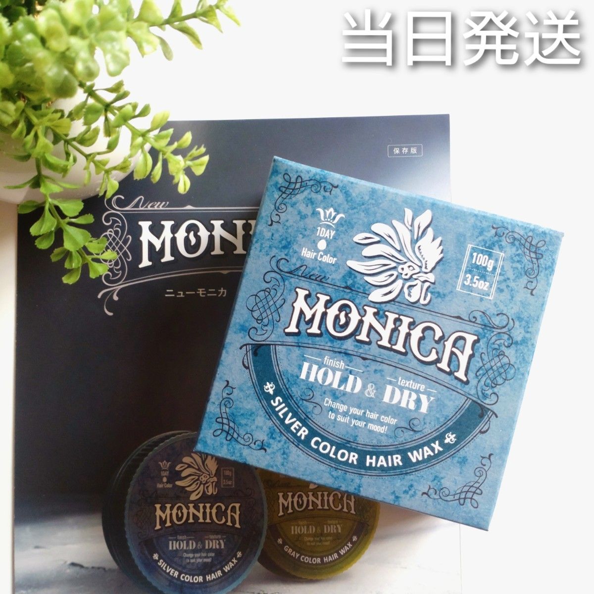 当日発送 MONICA ニューモニカ カラーワックス シルバー【新品未開封