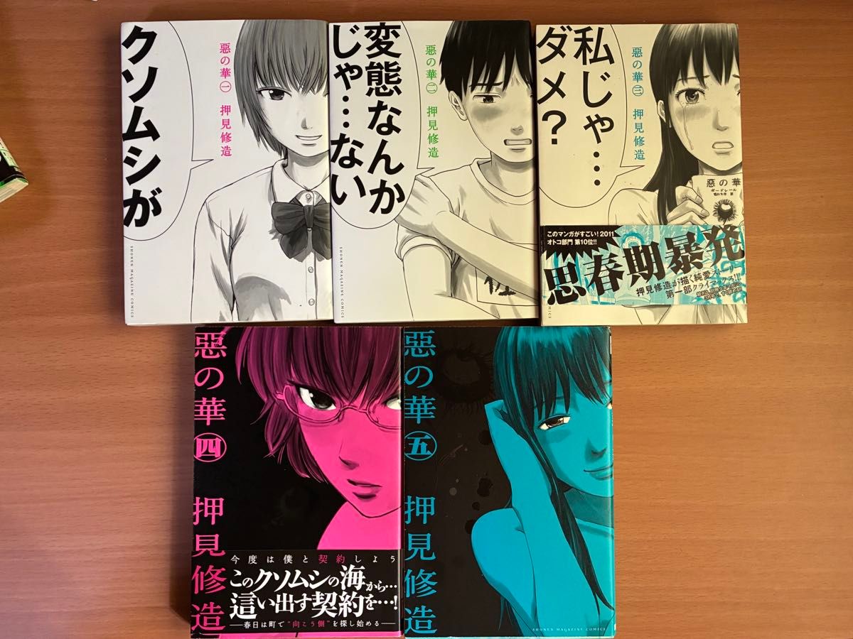 3巻以外全て初版】惡の華 1-11巻 全巻セット 押見修造 講談社 帯あり