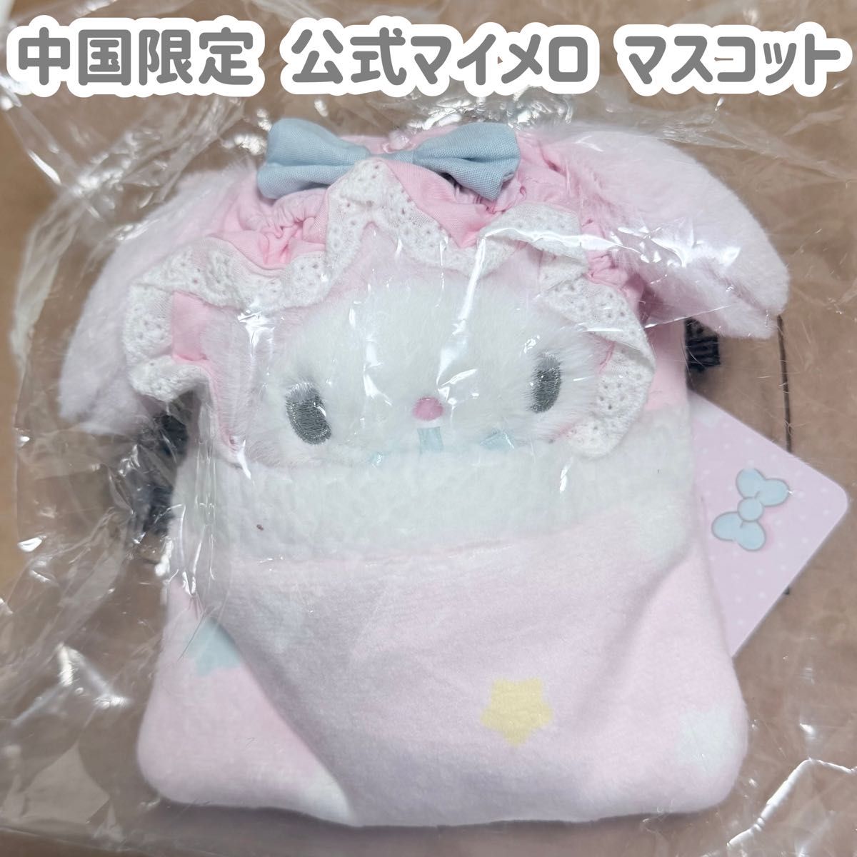 中国限定 サンリオ マイメロ マイメロディ マスコット ぬいぐるみ