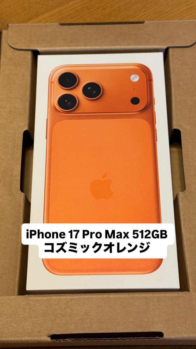 iPhone 17 Pro Max 512GB コズミックオレンジ SIMフリー 新品未開封